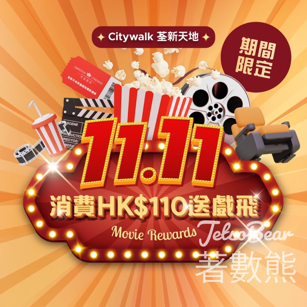 荃新天地 雙11優惠 指定商戶消費滿HK$110 送英皇戲院電影禮券 - Jetso Bear