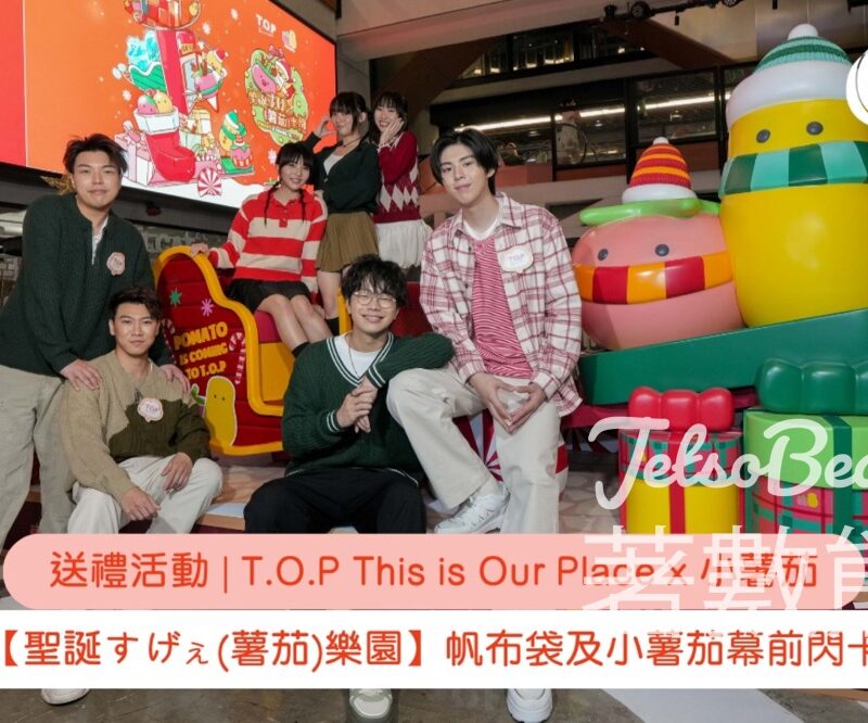 Cosmart #有獎遊戲 送T.O.P【聖誕(薯茄)樂園】帆布袋及小薯茄幕前閃卡 - Jetso Bear