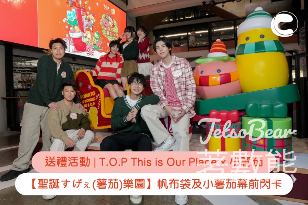 Cosmart #有獎遊戲 送T.O.P【聖誕(薯茄)樂園】帆布袋及小薯茄幕前閃卡 - Jetso Bear
