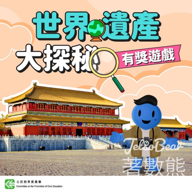 公民教育委員會 #有獎遊戲 送100份 $100超市禮券、精美座檯月曆 - Jetso Bear