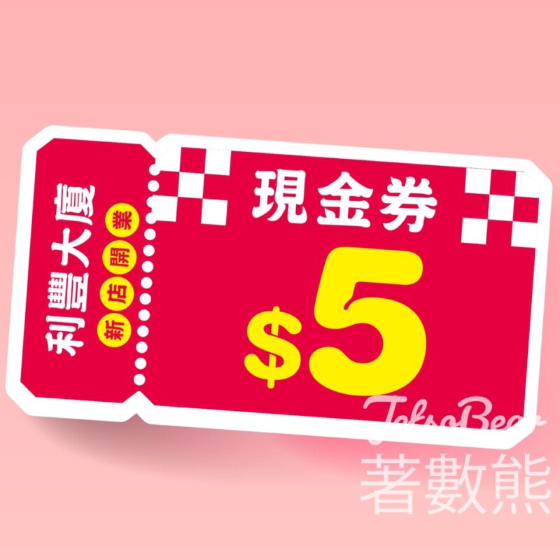 免費領取 大生$5 x 2張優惠券 - Jetso Bear