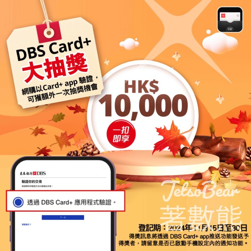 DBS Card+ app 秋日獎賞大抽獎 贏取HK$10,000 「一扣即享」 - Jetso Bear