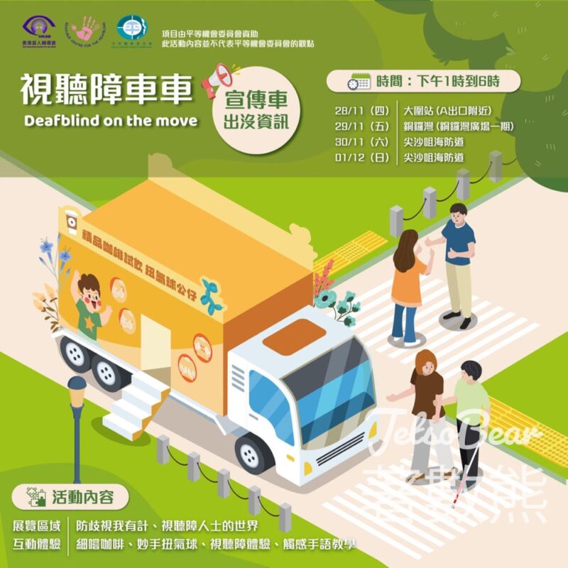視聽障車車 展覽互動體驗 送紀念品 - Jetso Bear