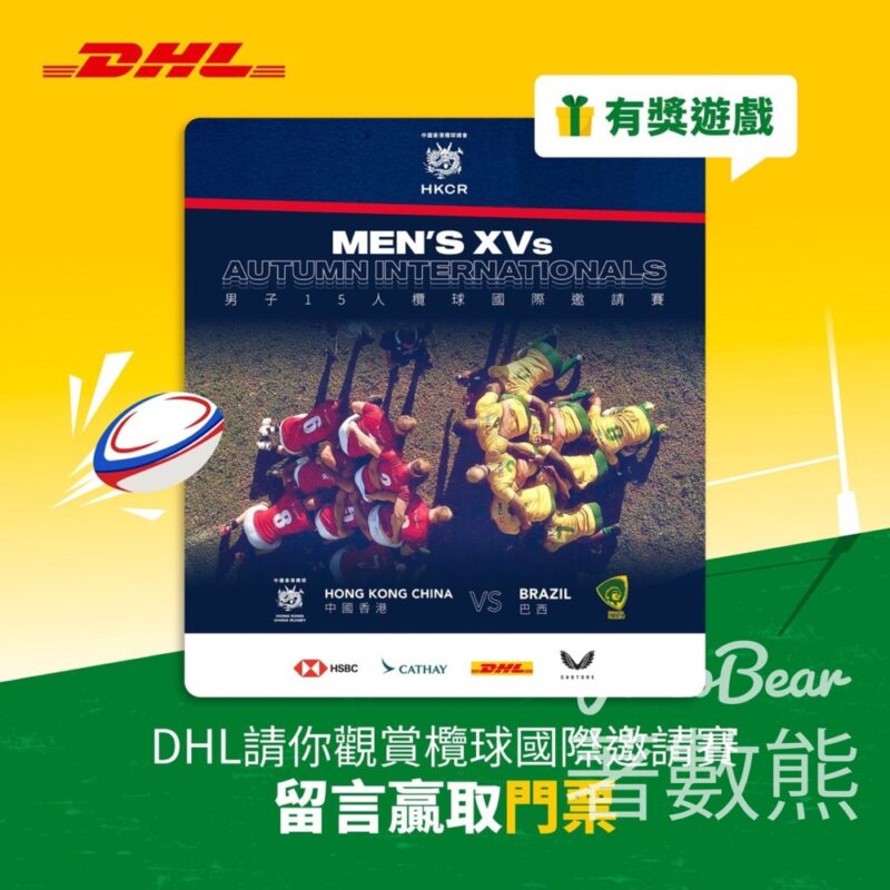 DHL #有獎遊戲 送「15人欖球國際邀請賽」門票 - Jetso Bear
