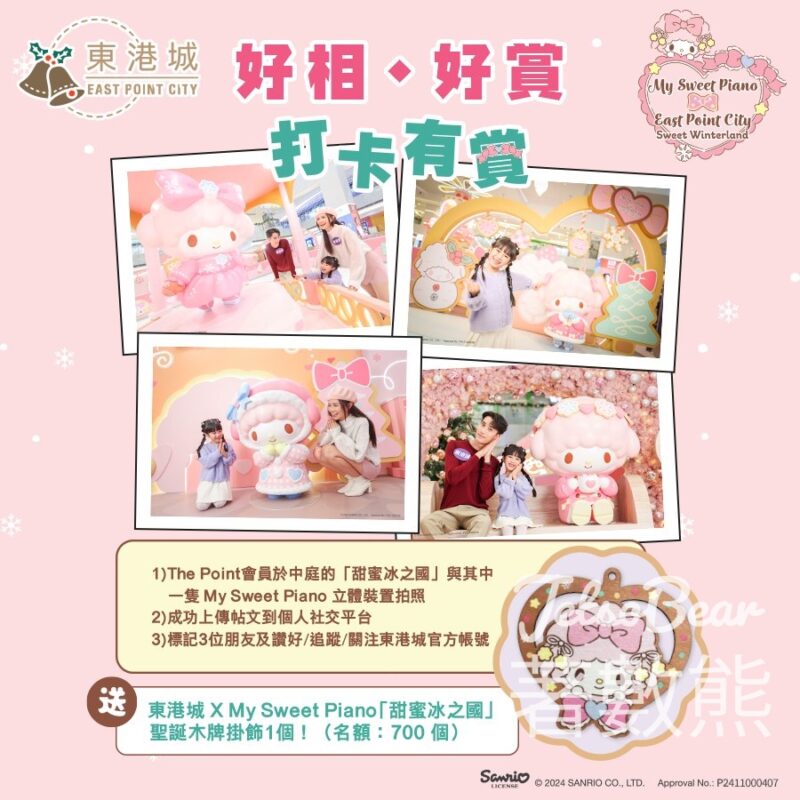 免費換領 東港城ｘMy Sweet Piano「甜蜜冰之國」 聖誕木牌掛飾 - Jetso Bear