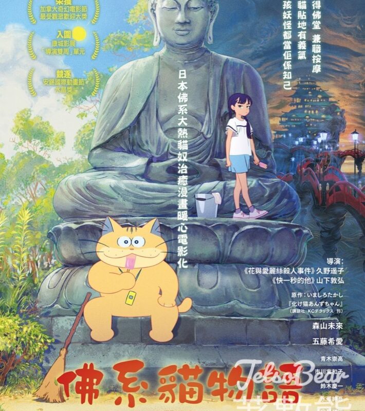 東TOUCH #有獎遊戲 送《佛系貓物語》電影贈券 - Jetso Bear