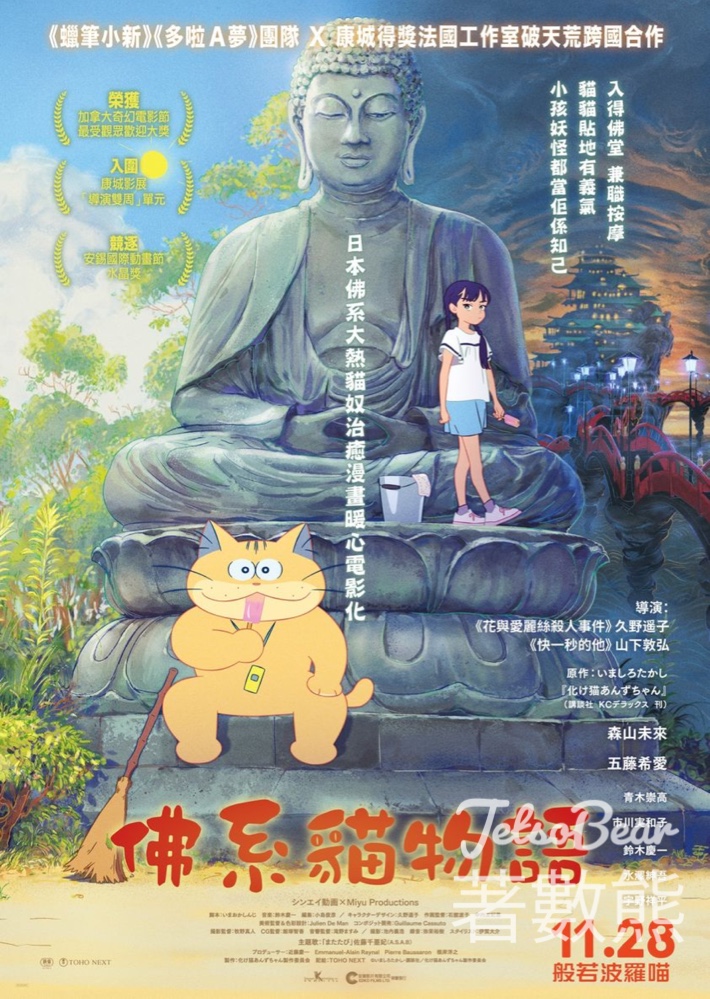 東TOUCH #有獎遊戲 送《佛系貓物語》電影贈券 - Jetso Bear