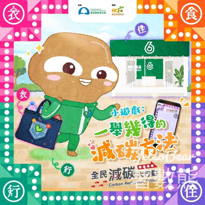 環境運動委員會 #有獎遊戲 送50份 大嘥鬼系列盲盒公仔 - Jetso Bear