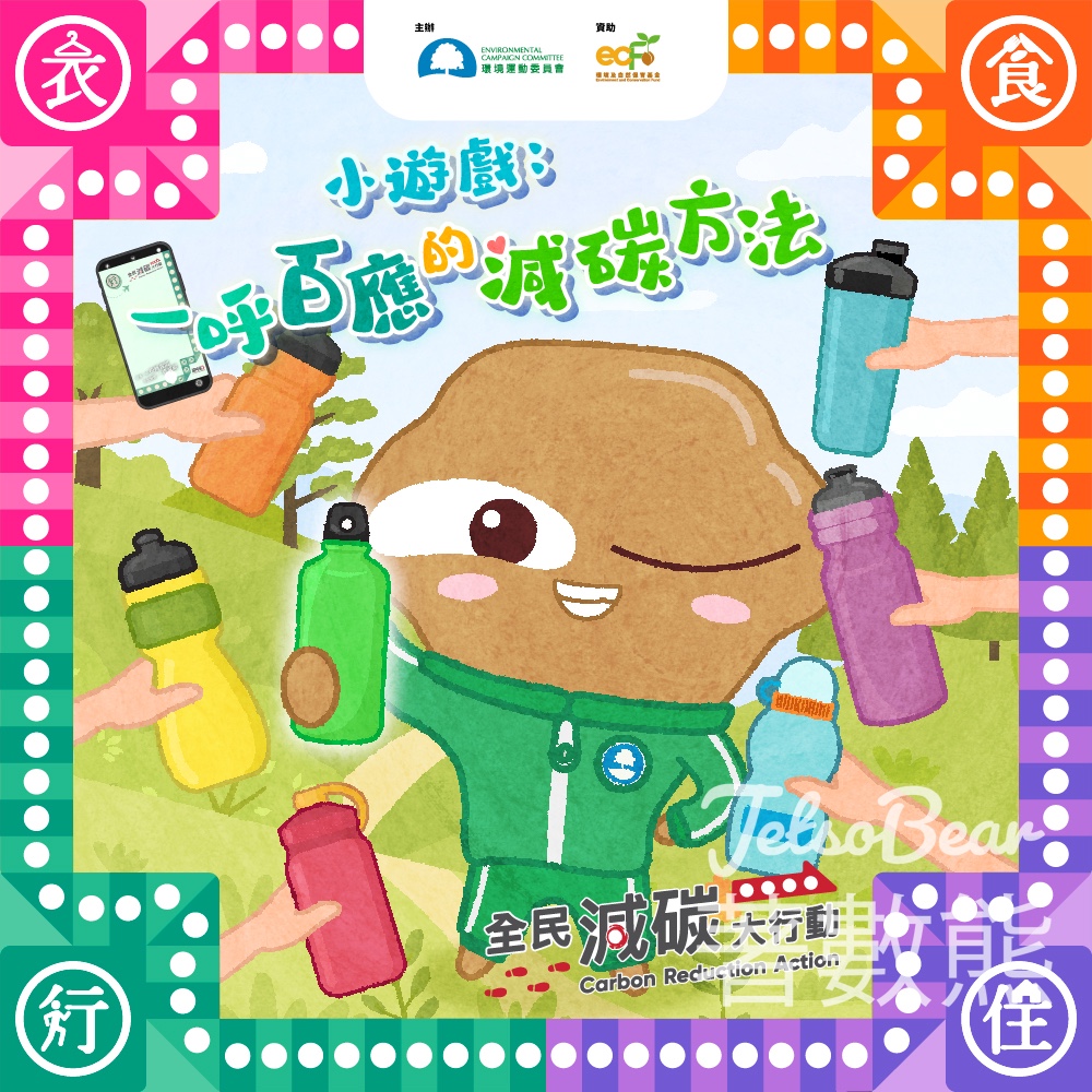 環境運動委員會 #有獎遊戲 送大嘥鬼系列盲盒公仔及環保福袋 - Jetso Bear