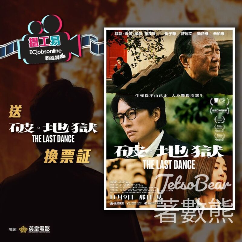 ECjobsonline #有獎遊戲 送《破 · 地獄 The Last Dance 》換票証 - Jetso Bear