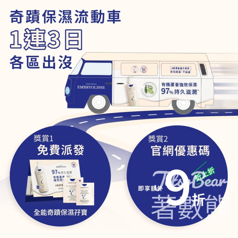 Embryolisse 奇蹟保濕流動車 免費派發 全能奇蹟輕柔保濕乳試用裝 - Jetso Bear