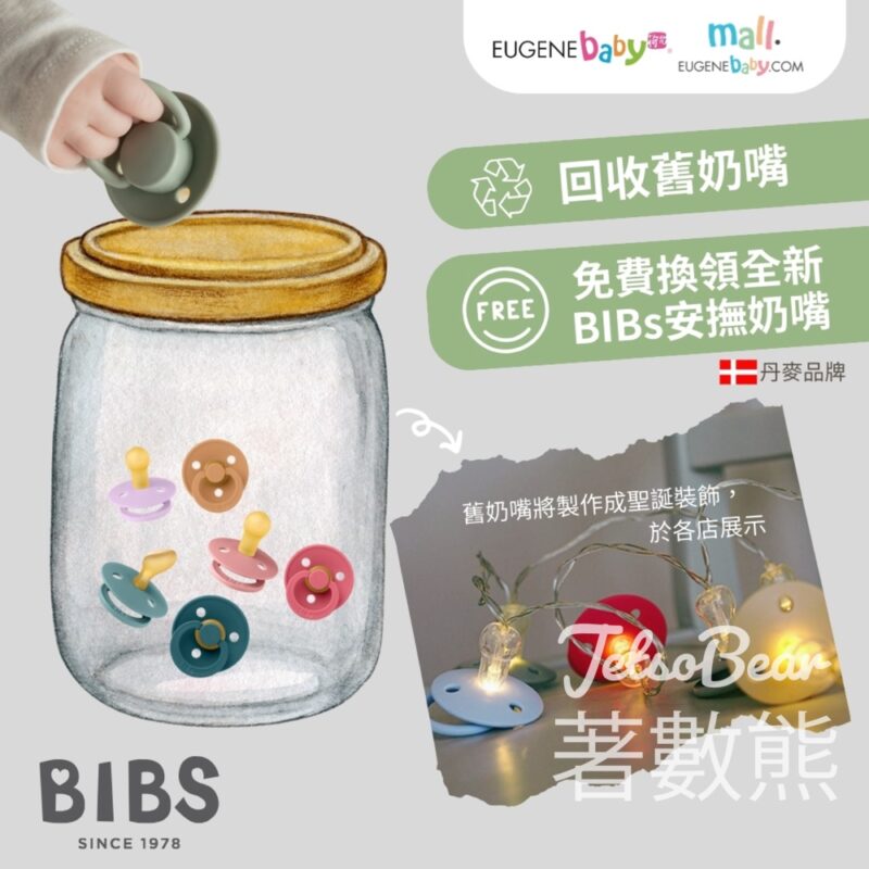 荷花回收以舊換新奶嘴活動 - Jetso Bear