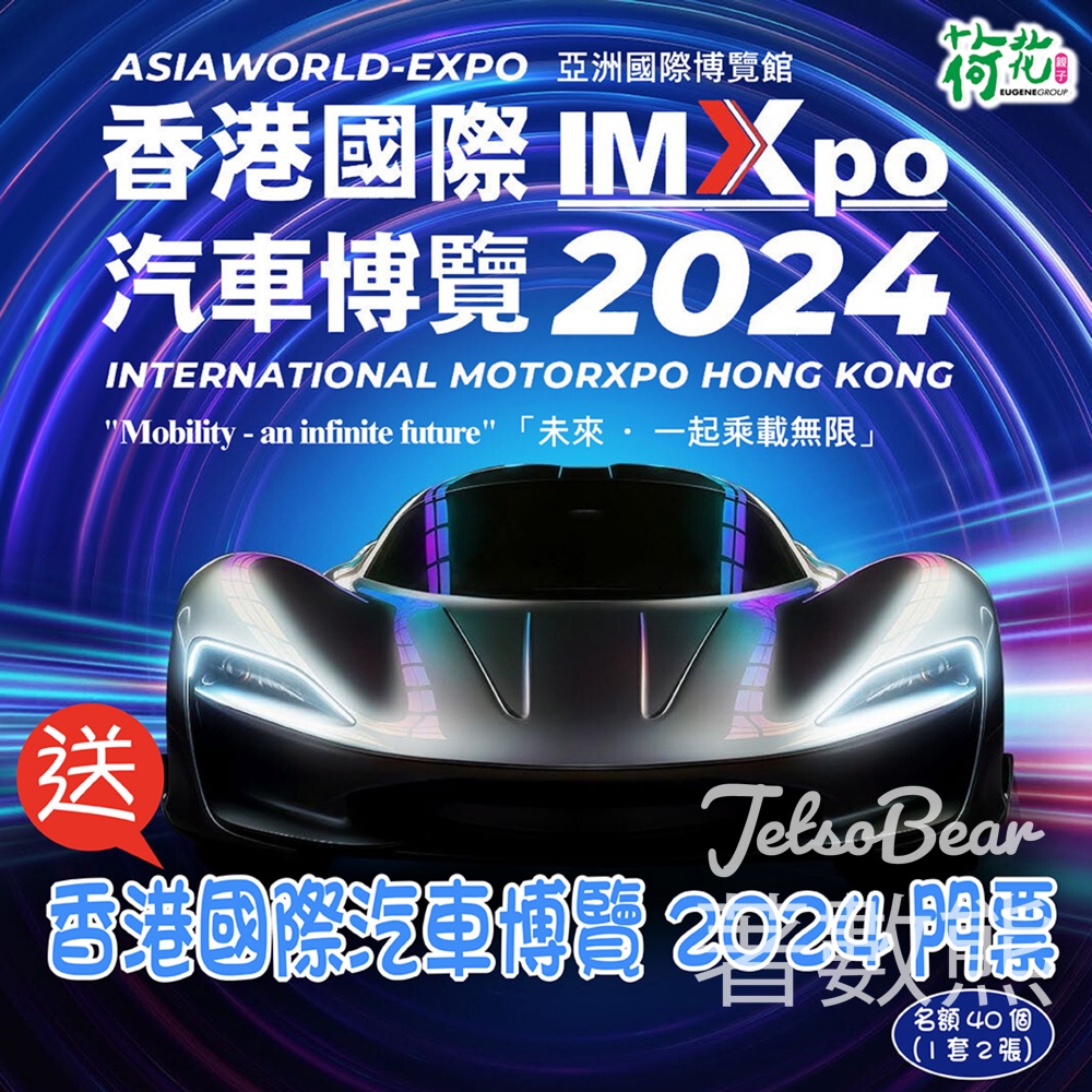 荷花 #有獎遊戲 送香港國際汽車博覽2024門票 - Jetso Bear