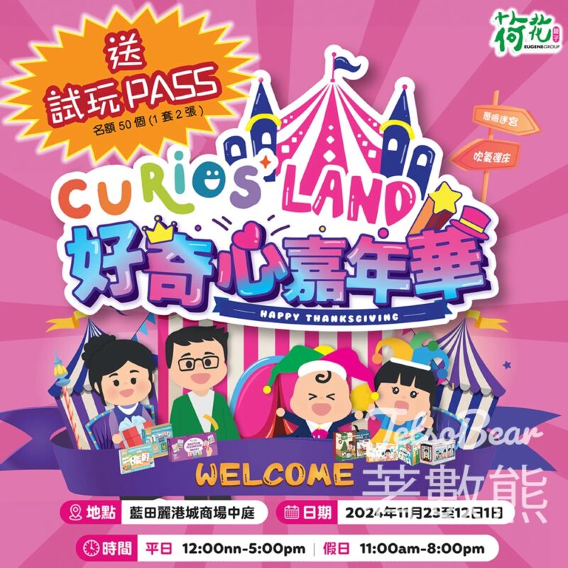 荷花 #有獎遊戲 送Curiosland好奇心嘉年華試玩PASS - Jetso Bear
