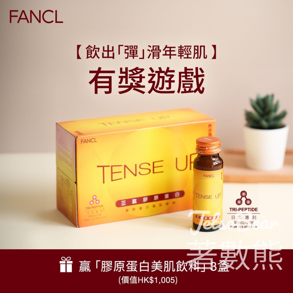 FANCL #有獎遊戲 送一個月份量膠原蛋白美肌飲料 - Jetso Bear