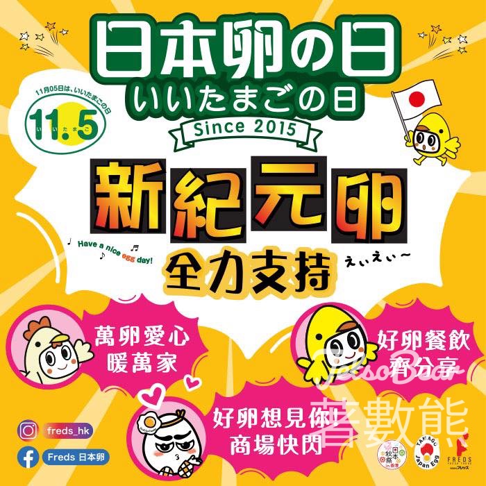 日本雞蛋日 週末商場快閃活動 免費換取新紀元卵雞蛋 - Jetso Bear