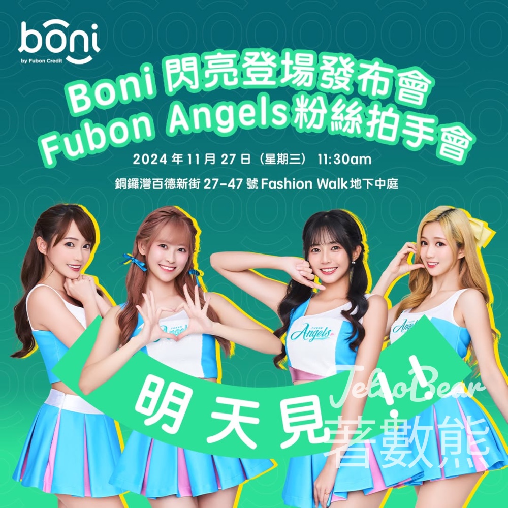 富邦財務「Boni 閃亮登場 x Fubon Angels 粉絲拍手會」 派發精美紀念品 - Jetso Bear