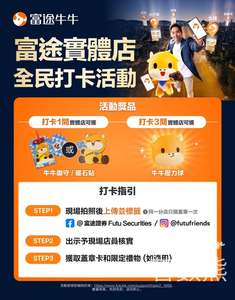 富途證券實體店打卡 送精美牛牛禮品 - Jetso Bear