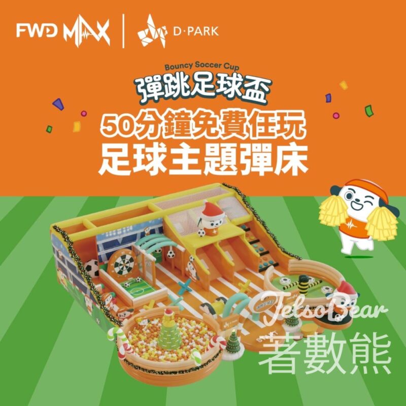FWD 富衛保險 彈跳足球盃活動 50分鐘免費任玩 - Jetso Bear