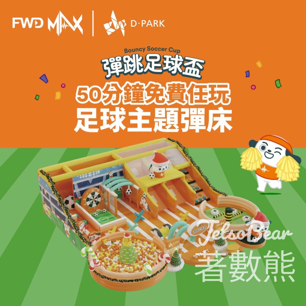 FWD 富衛保險 彈跳足球盃活動 50分鐘免費任玩 - Jetso Bear