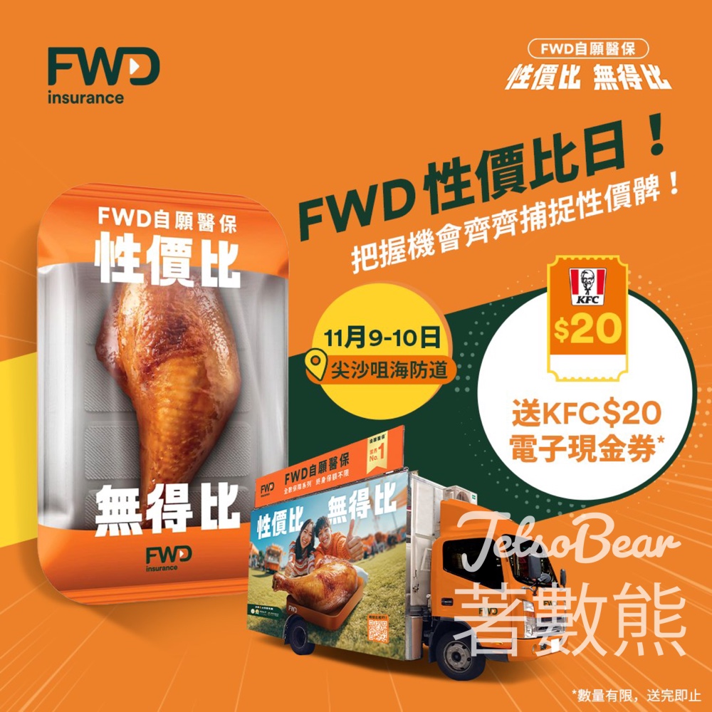 FWD 性價髀流動車 登記會員送KFC 電子現金券 - Jetso Bear