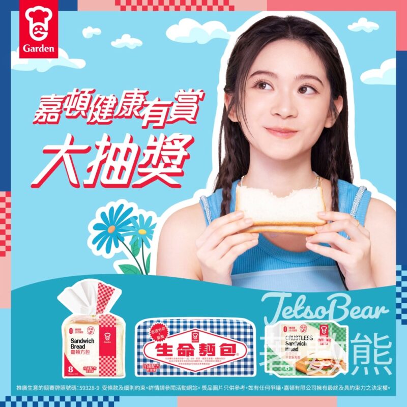 嘉頓健康有賞大抽獎 贏取雙人香港來回任何航點機票及豐富獎品 - Jetso Bear