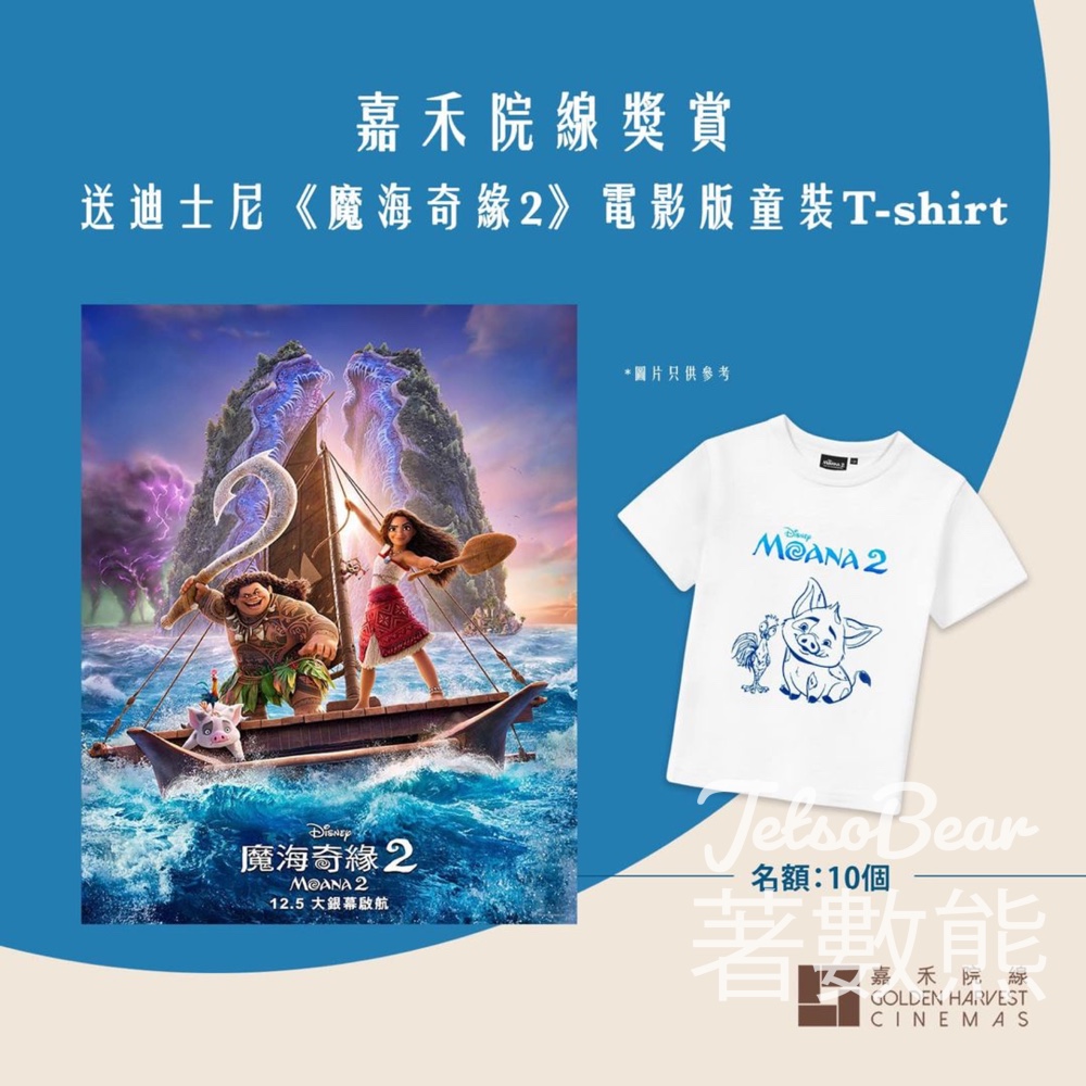 嘉禾院線 #有獎遊戲 送迪士尼《魔海奇緣2》電影版童裝T-SHIRT - Jetso Bear