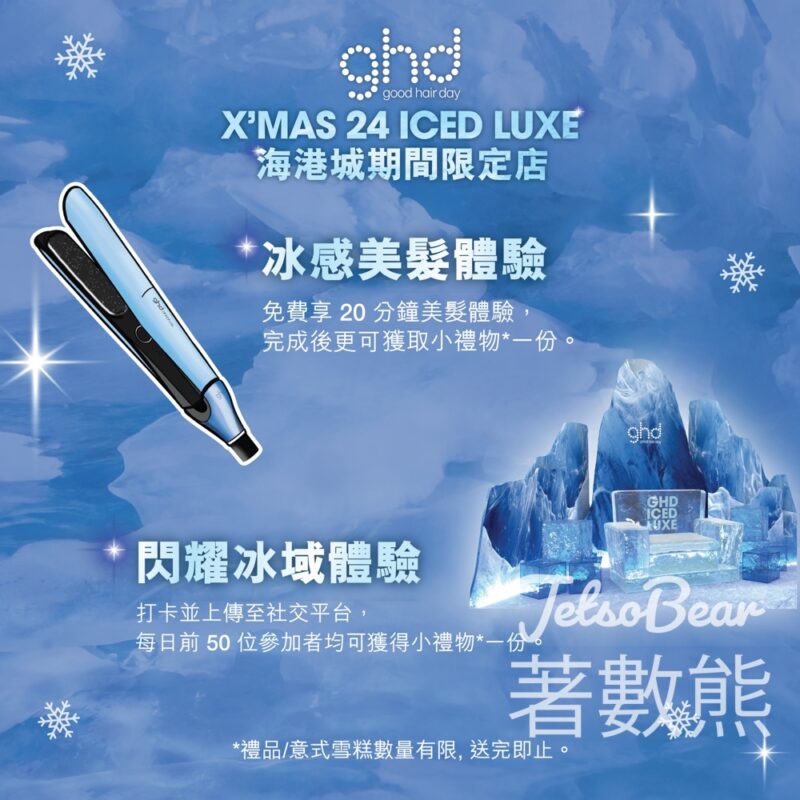 ghd X’MAS24 ICED LUXE海港城期間限定店 冰感美髮體驗 送小禮物 - Jetso Bear