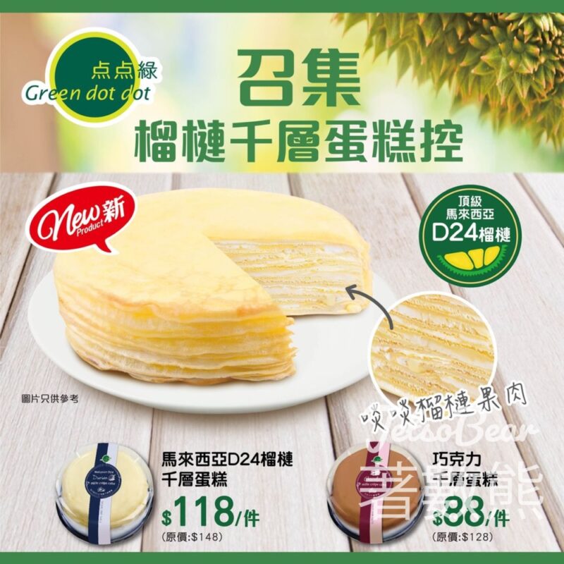 Greendotdot 新品￼ D24榴槤千層蛋糕、朱古力千層蛋糕 - Jetso Bear