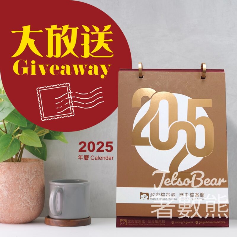 歷史檔案館 #有獎遊戲 送100份 歷史檔案館2025年座檯年曆 - Jetso Bear