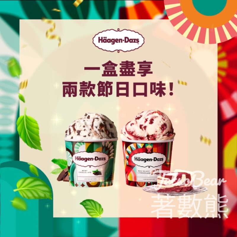 免費領取 Häagen-Dazs The Joyful Collection 節日限定雪糕套裝HK$60優惠券 - Jetso Bear
