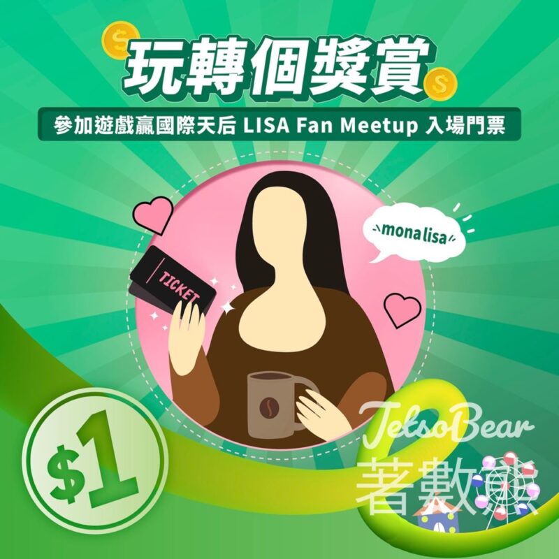 恒生銀行 #有獎遊戲 送1蚊換購LISA Fan Meetup入場門票 - Jetso Bear