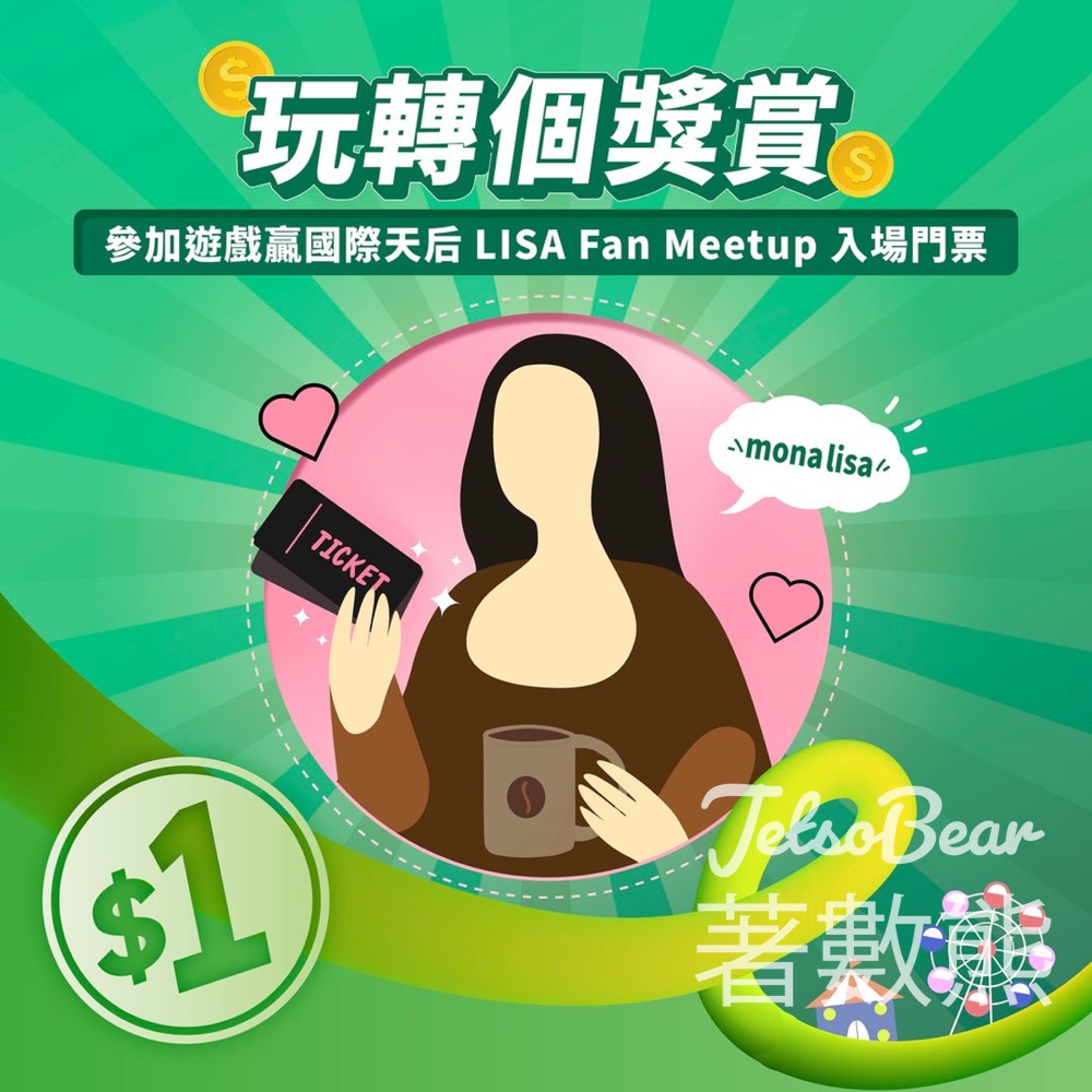 恒生銀行 #有獎遊戲 送1蚊換購LISA Fan Meetup入場門票 - Jetso Bear