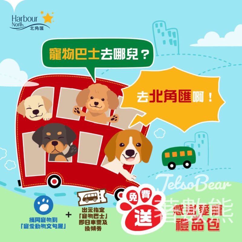 北角匯 寵愛動物文句展 換領感謝愛寵禮品包 - Jetso Bear