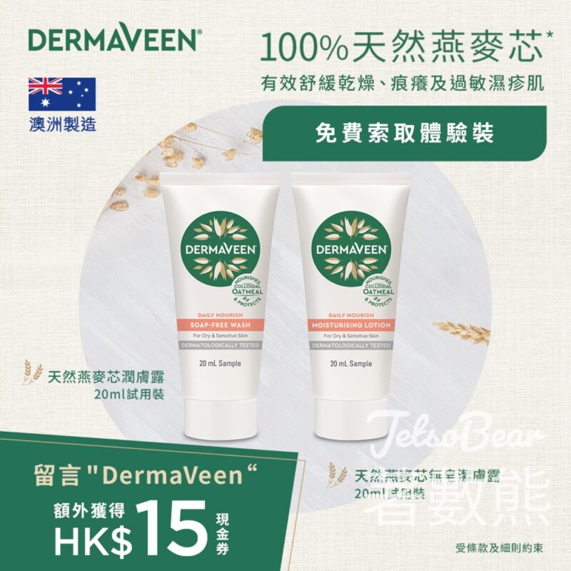 免費領取 DermaVeen 天然燕麥芯潤膚露 & 無皂潔膚露體驗裝 - Jetso Bear