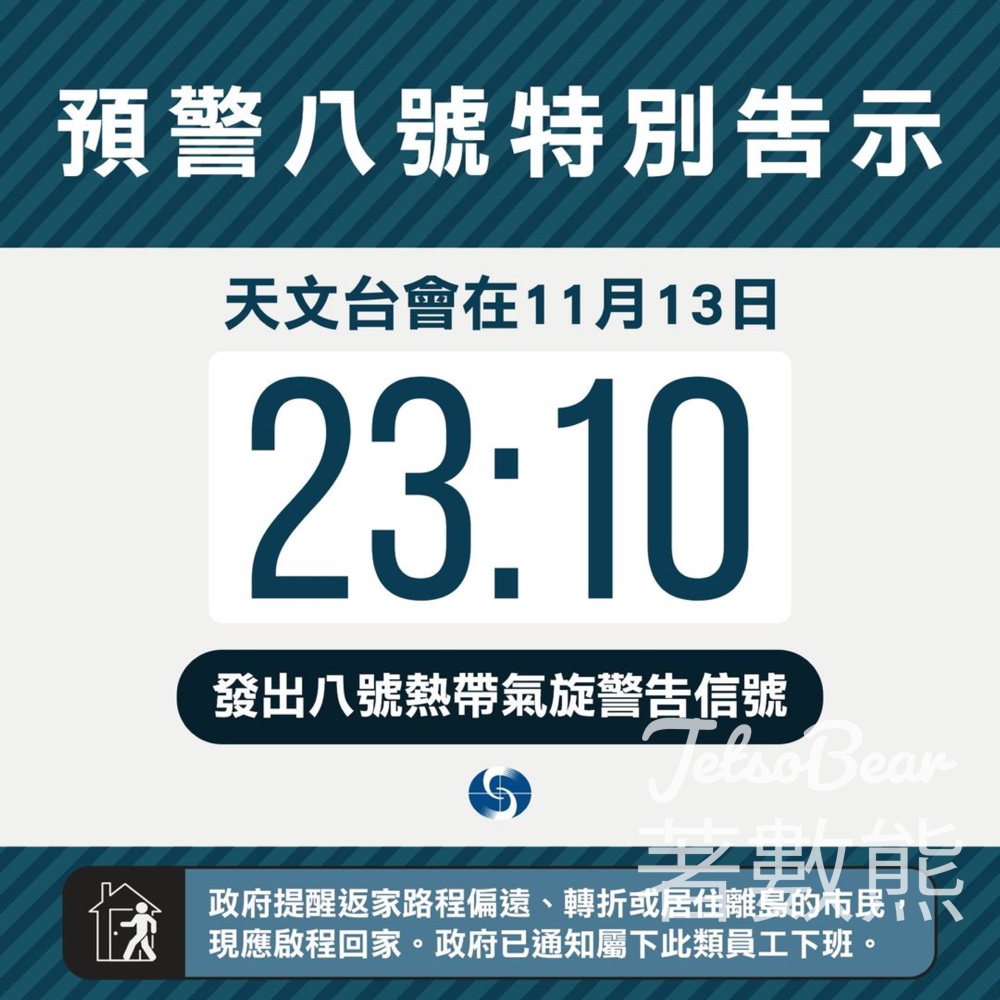 天文台會在 11月13日 23:10發出八號熱帶氣旋警告信號 - Jetso Bear