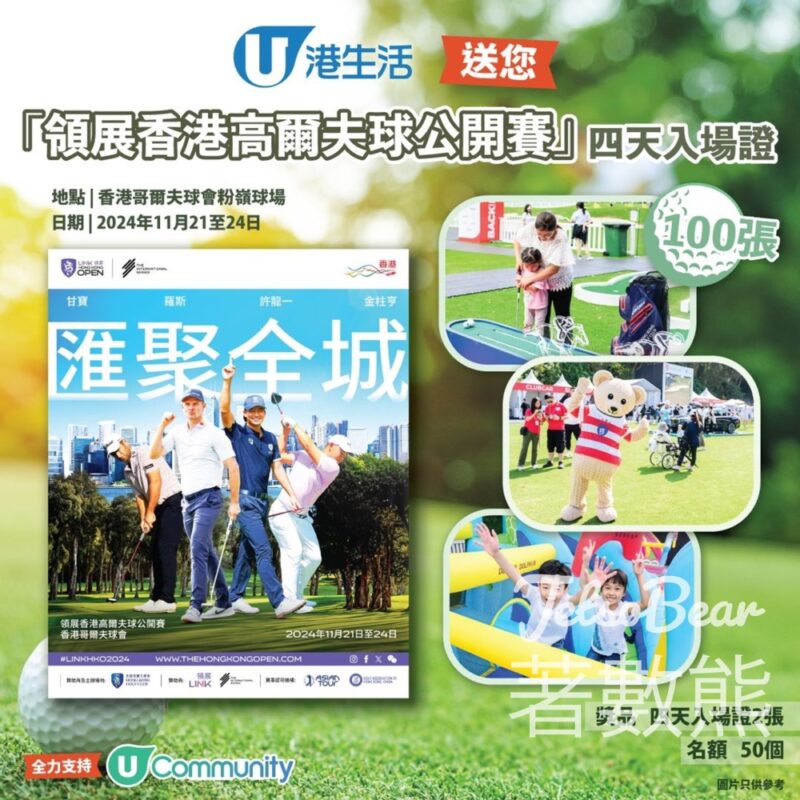 港生活 #有獎遊戲 送領展香港高爾夫球公開賽 四天入場證 - Jetso Bear