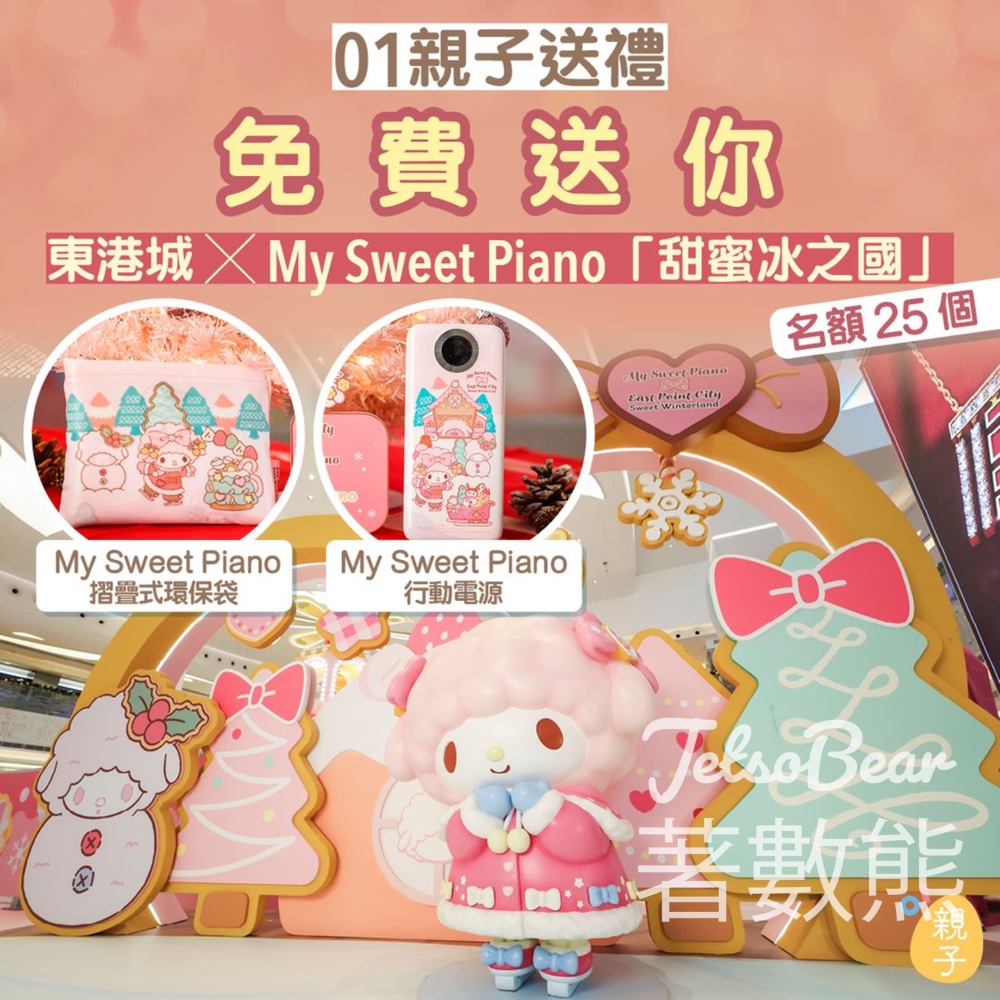 01親子 #有獎遊戲 送My Sweet Piano 摺疊性環保袋、Power Bank 行動電源 - Jetso Bear