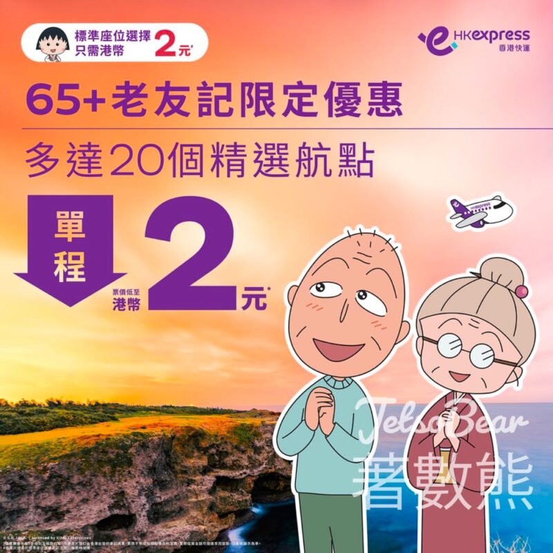 HK Express 老友記限定低至港幣2元玩盡亞洲精彩航點 - Jetso Bear
