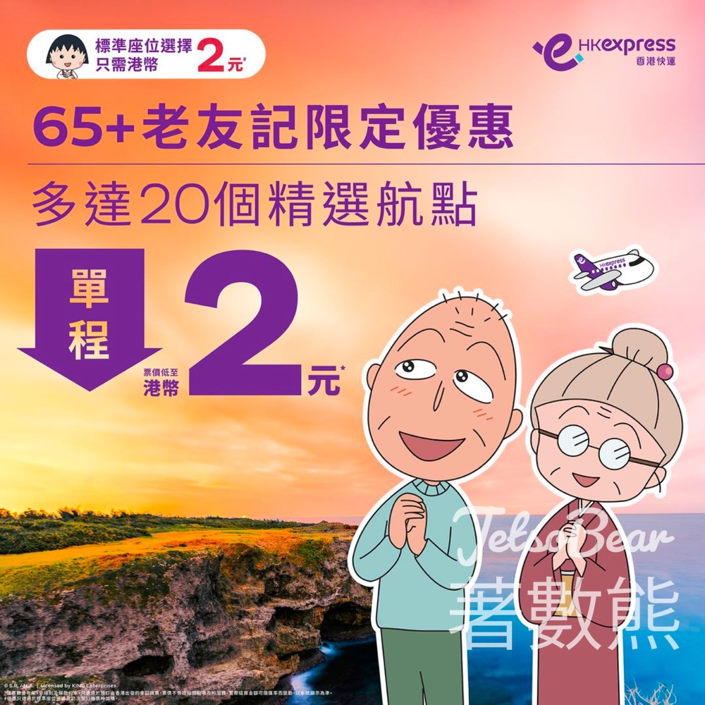 HK Express 老友記限定低至港幣2元玩盡亞洲精彩航點 - Jetso Bear