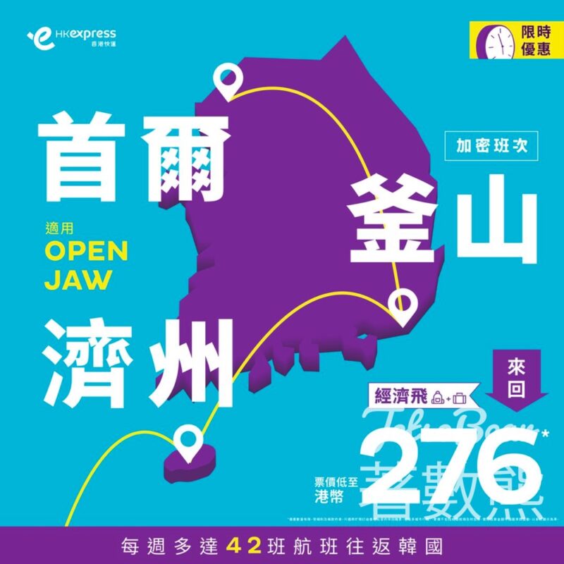 HK Express 首爾、釜山、濟洲 機票限時優惠 - Jetso Bear