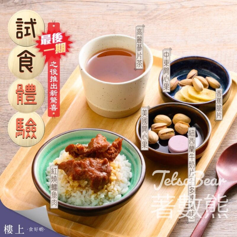 樓上免費試食紅燒鱷魚肉、香蕉脆片、紐西蘭牛奶片、高麗蔘片茶、美國開心果、中東開心果 - Jetso Bear