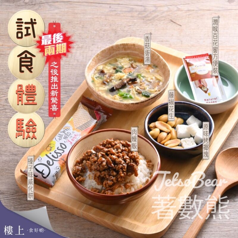 樓上免費試食肉燥飯、藤椒花生、原味烤椰塊、榛子味威化餅、香菇蛋湯、潤喉百花蜜方便裝 - Jetso Bear