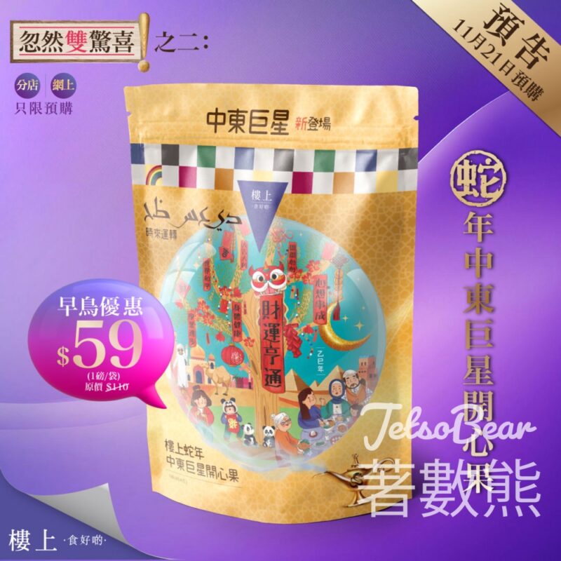 樓上蛇年中東巨星開心果早鳥優惠 - Jetso Bear