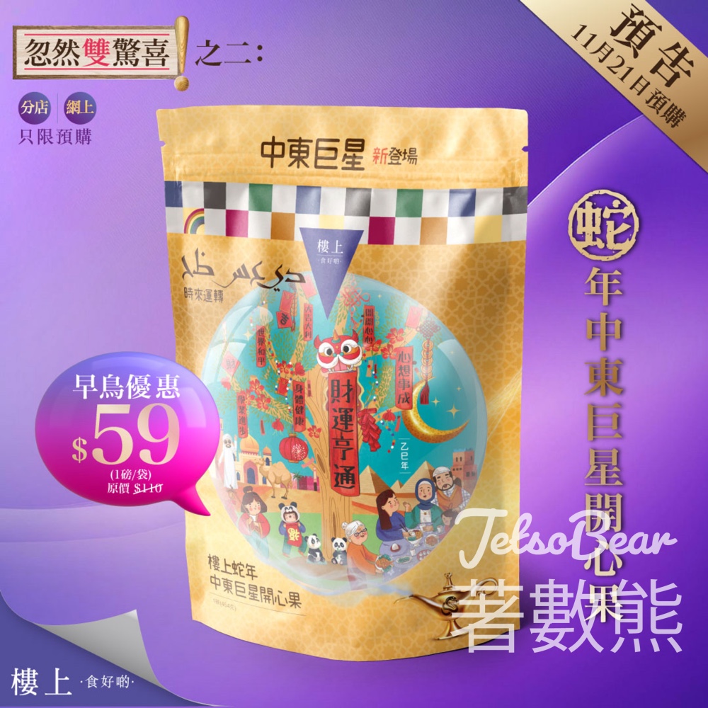 樓上蛇年中東巨星開心果早鳥優惠 - Jetso Bear