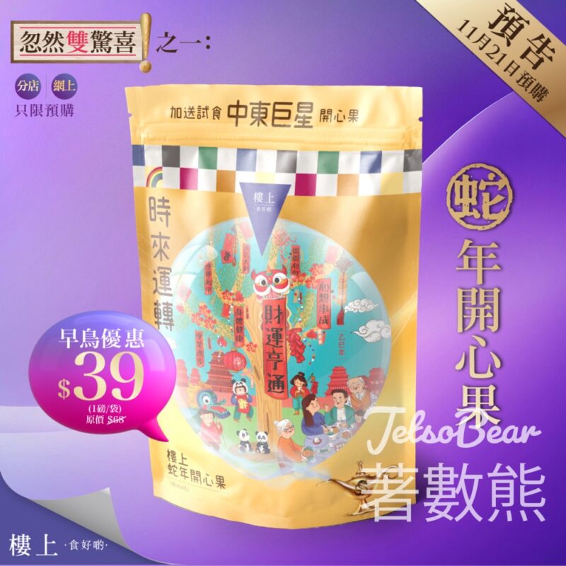 樓上蛇年開心果 早鳥優惠 - Jetso Bear