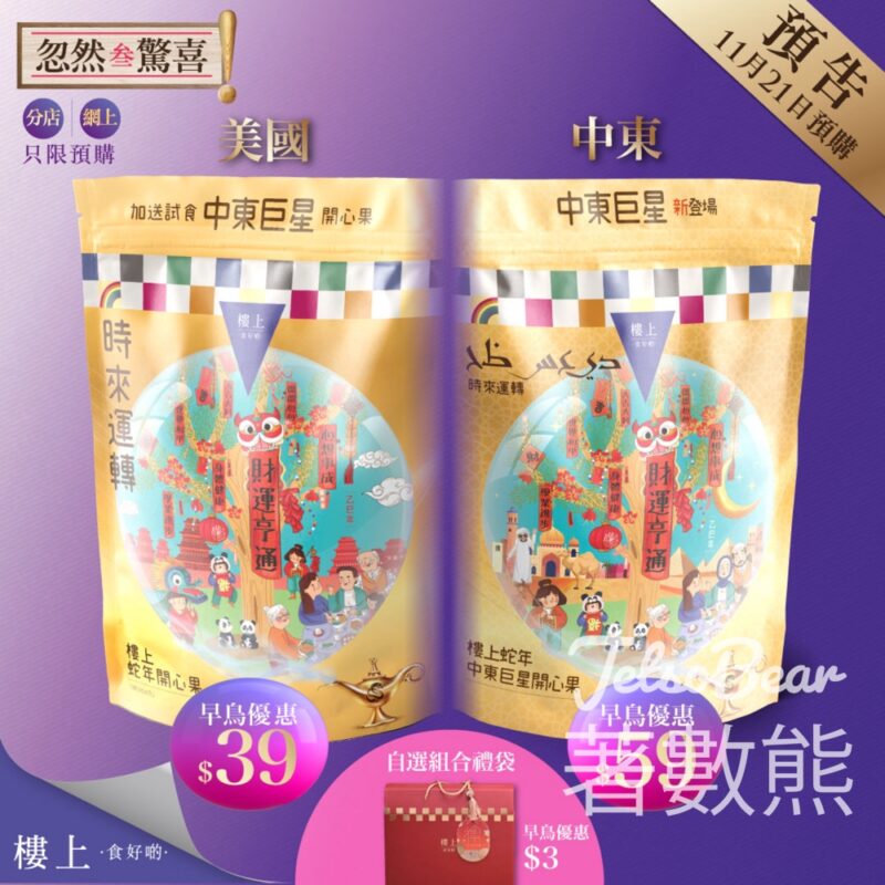 樓上蛇年開心果早鳥優惠 - Jetso Bear