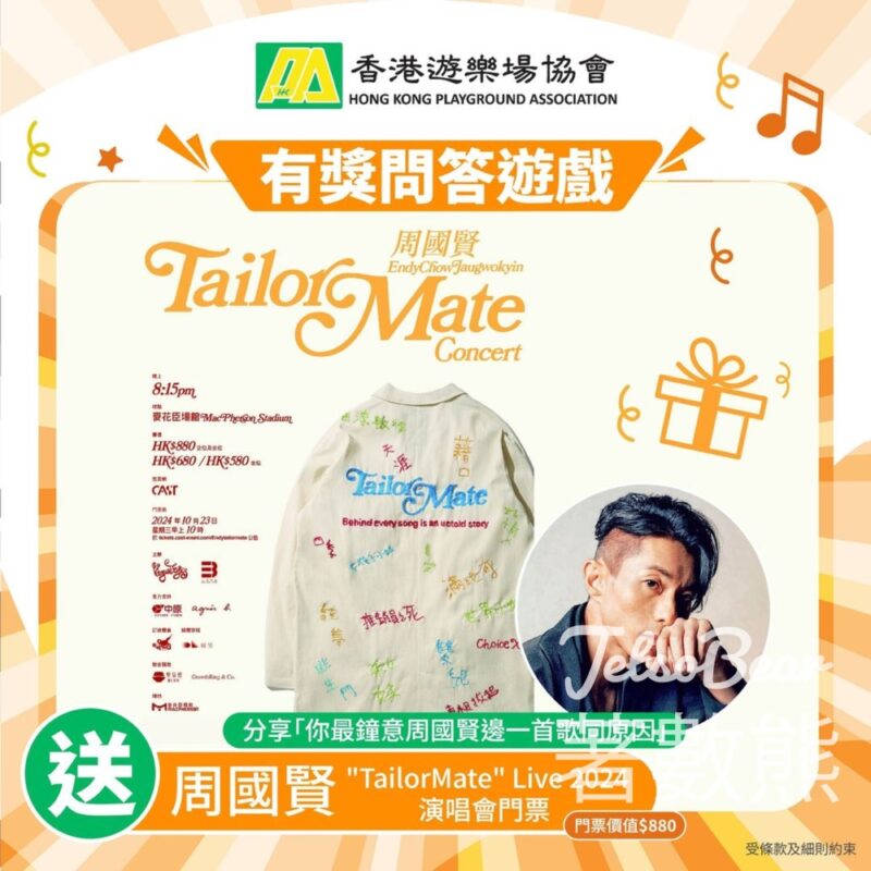 HKPA 香港遊樂場協會 #有獎遊戲 送周國賢 "TailorMate" Live 2024 演唱會門票 - Jetso Bear