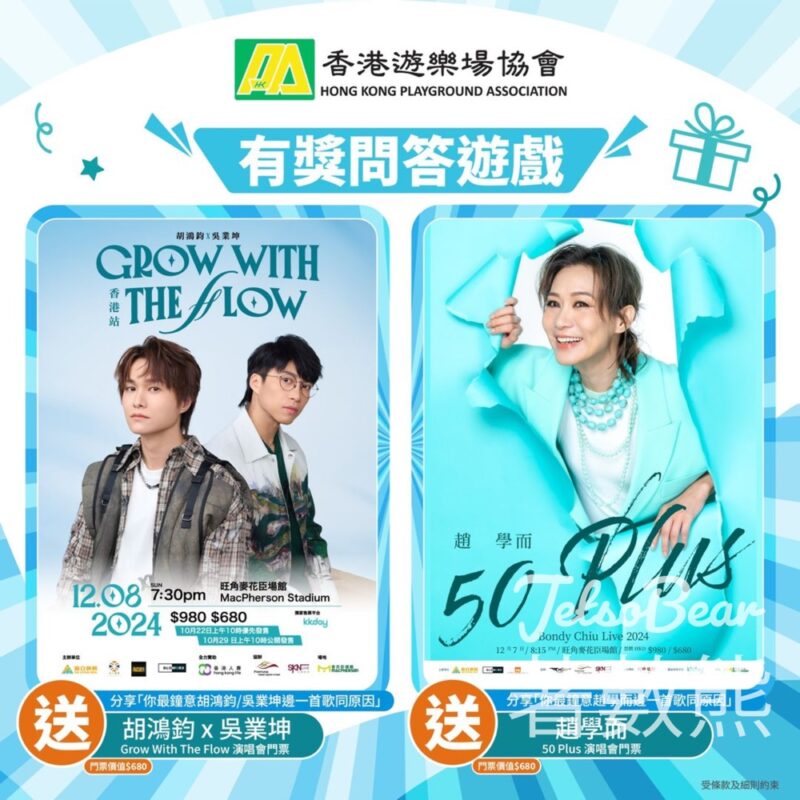香港遊樂場協會 #有獎遊戲 送胡鴻鈞 x 吳業坤 | 趙學而演唱會門票 - Jetso Bear