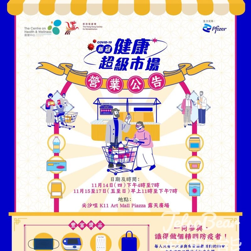 香港復康會適健中心 新冠健康超級市場送豐富禮品 - Jetso Bear
